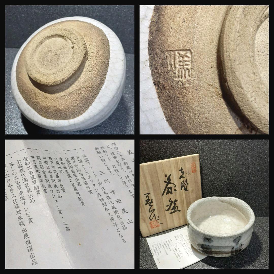 瀬戸 名工 三代 寺田美山作 絵志野 抹茶茶碗 共箱 栞つき 共箱 茶道具