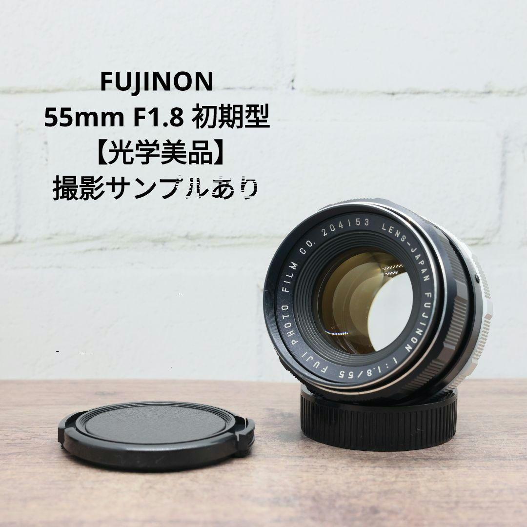 FUJINON 55mm F1.8 初期型 【光学美品】