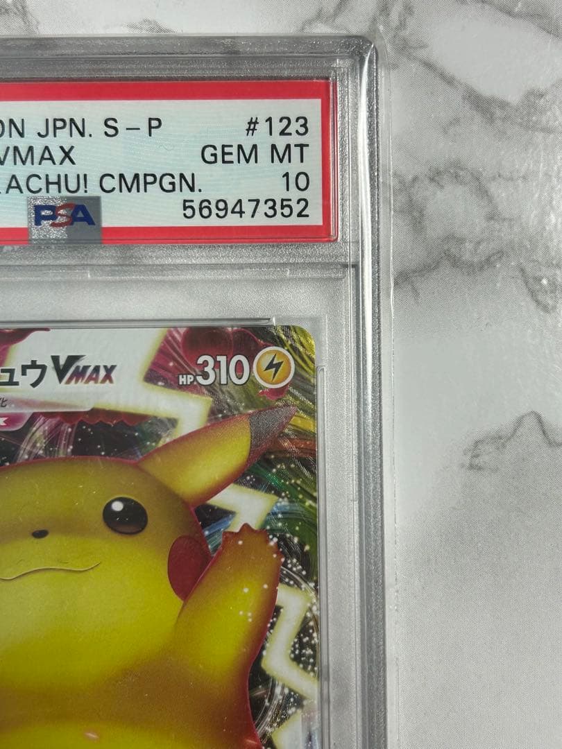 PSA10 ピカチュウVMAX(バンザイピカチュウ)プロモ[S-P 123]