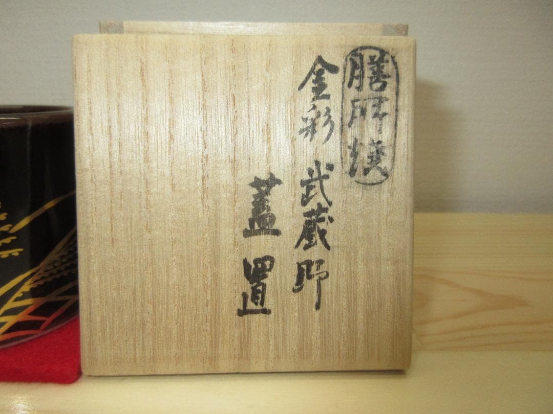 送料込【逢絢亭・新品】茶道具 蓋置 膳所焼 金彩 武蔵野の図 陽炎
