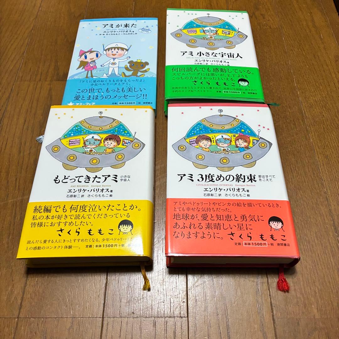 □アミ 小さな宇宙人 もどってきたアミ など4冊 エンリケ、さくらももこ