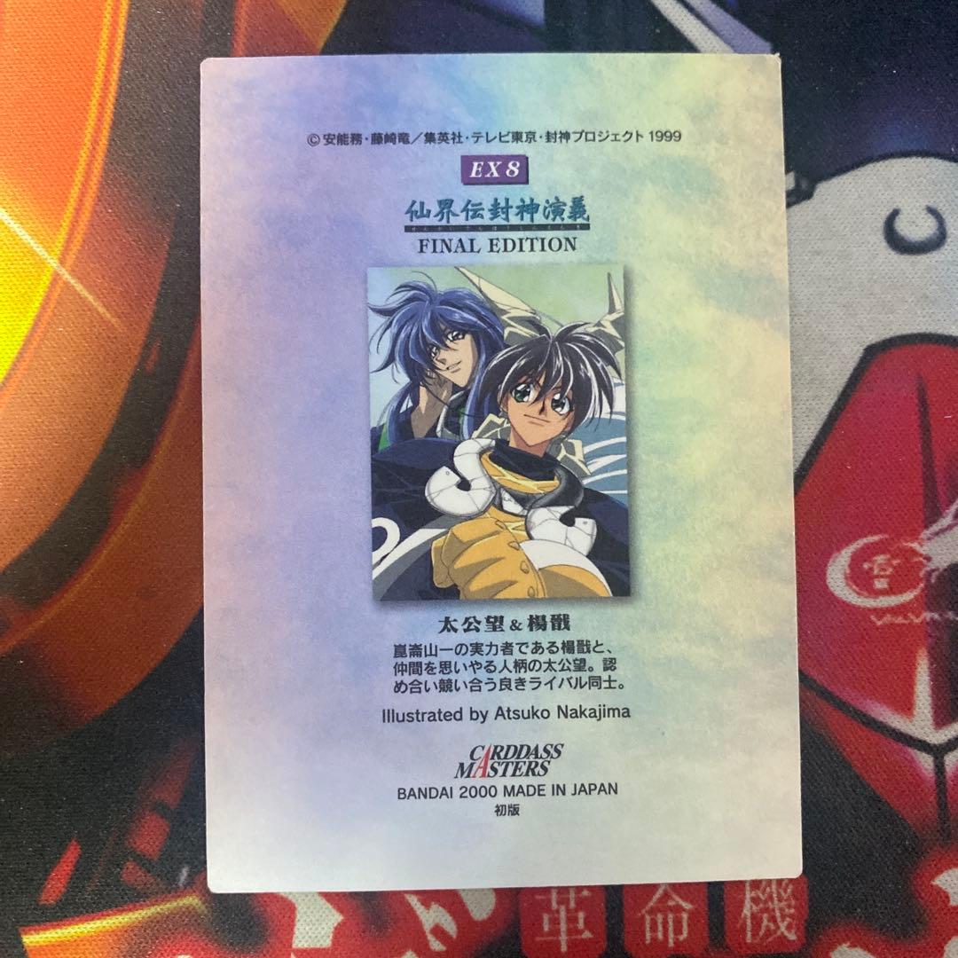 仙界伝封神演義 カードダスマスターズ 太公望 楊戩 EX8 初版 - メルカリ