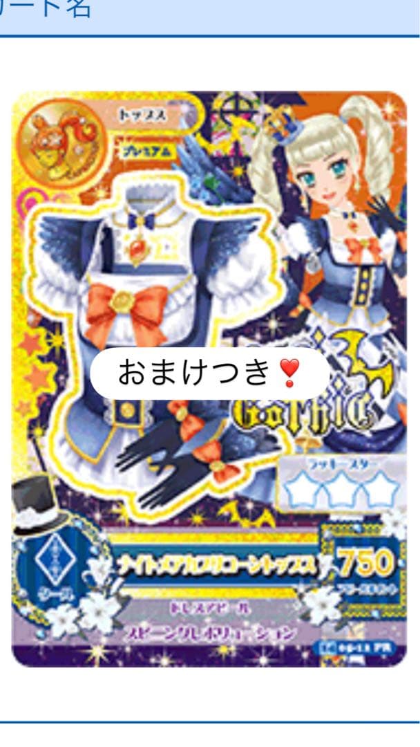 超美品】アイカツカード ナイトメアカプリコーントップス - メルカリ