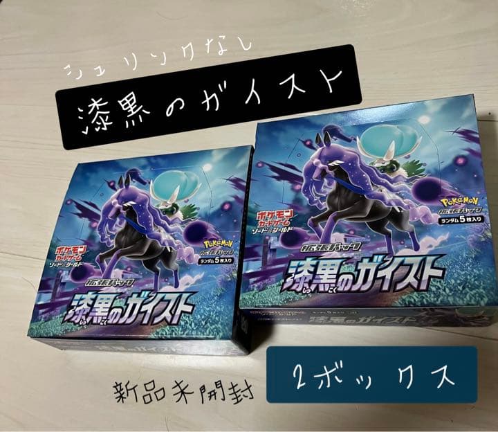 漆黒のガイスト シュリンクなし 2ボックス 新品未開封 ①即購入可②