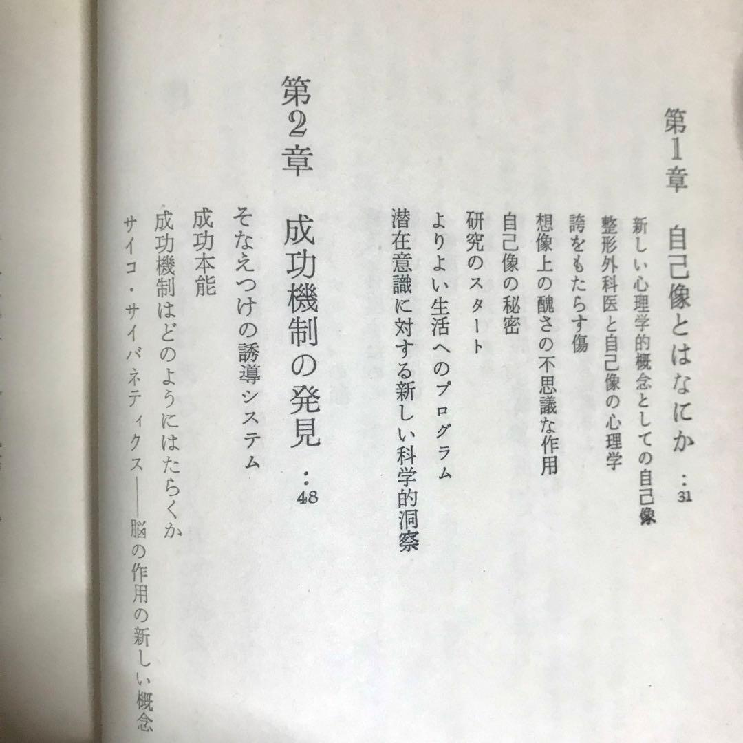 幸福への挑戦　サイコ・サイバネティクス　希少本　マクスウェルマルツ　ハードカバー