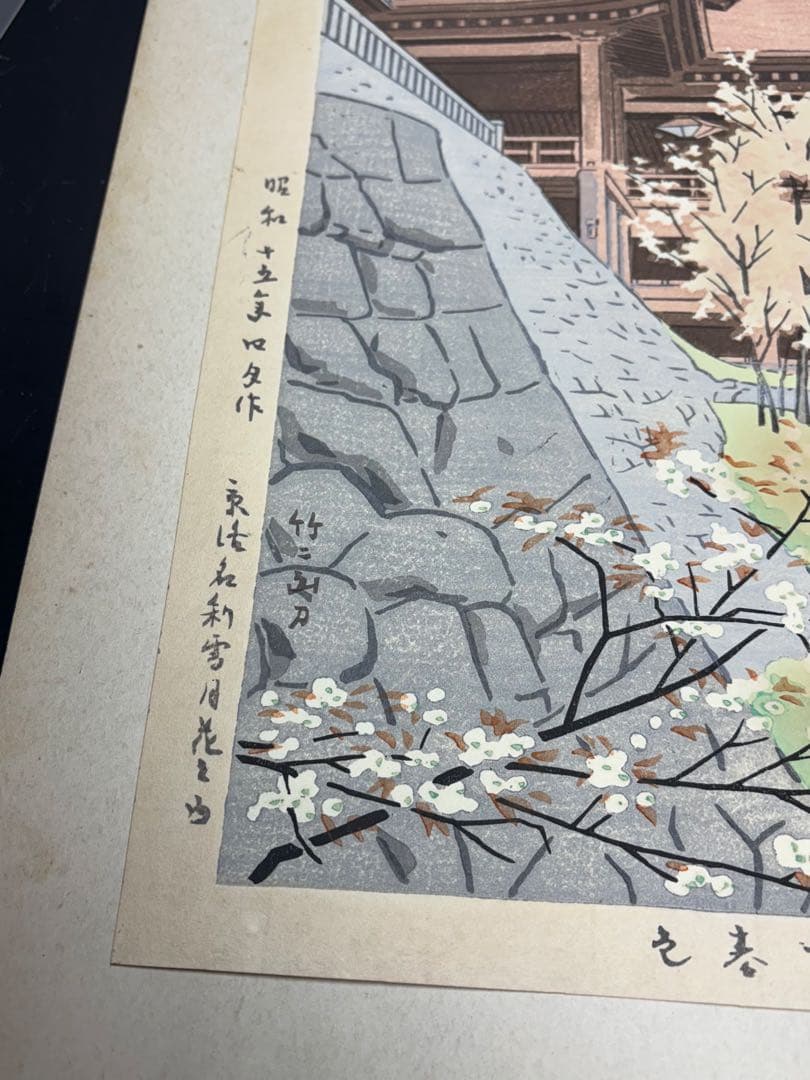 美品】浅野竹二木版画 京洛名刹雪月花之内 清水寺春色 希少品