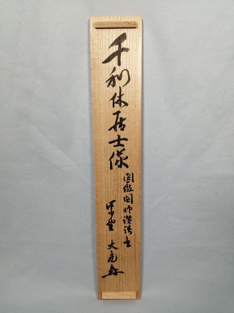 茶道具】大徳寺 立花大亀和尚筆『利休居士像』画賛 茶掛 掛軸 軸C177