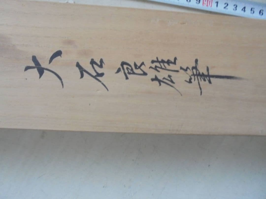 AKa6921 大石良雄 大石内蔵助？ 赤穂浪士？ 肉筆 掛軸