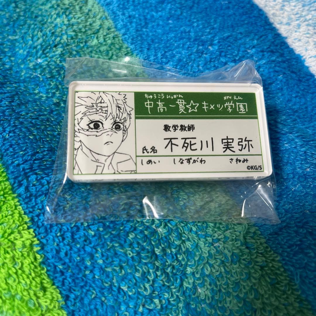 鬼滅の刃 キメツ学園 名札バッジコレクション 不死川実弥 - メルカリ