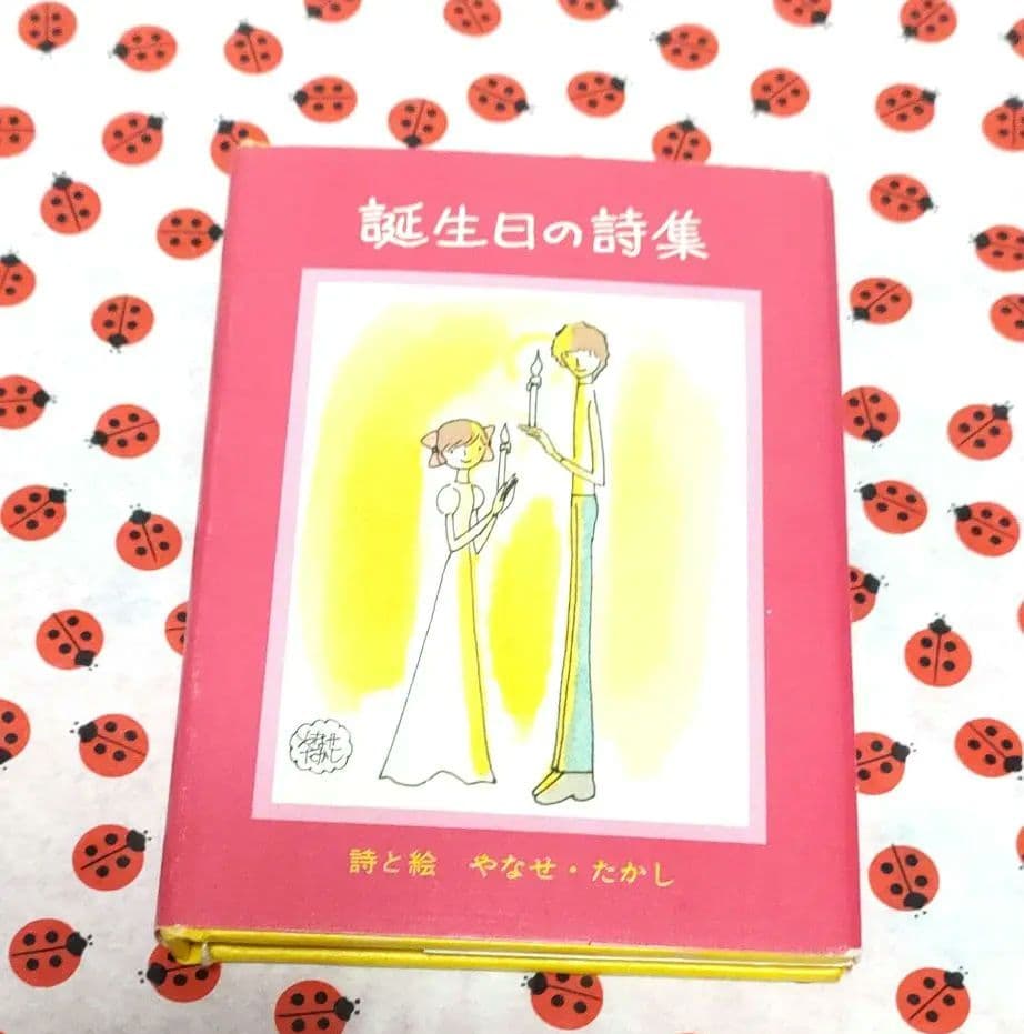 初版】誕生日の詩集 やなせたかし サンリオ出版 ギフトブック ミニ詩集