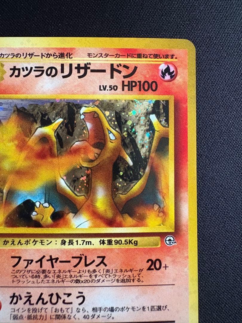 【旧裏】カツラのリザードン ★ ジム拡張第2弾 闇からの挑戦