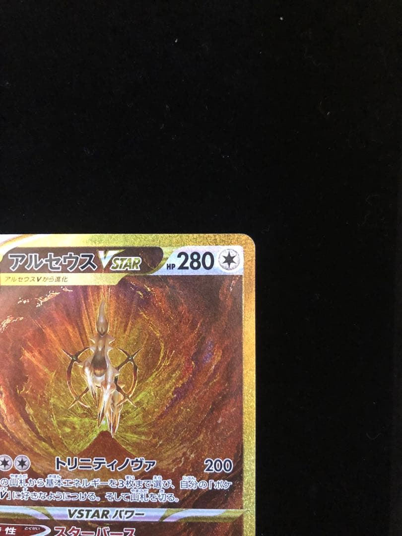 アルセウス VSTAR 280HP ポケモンカード
