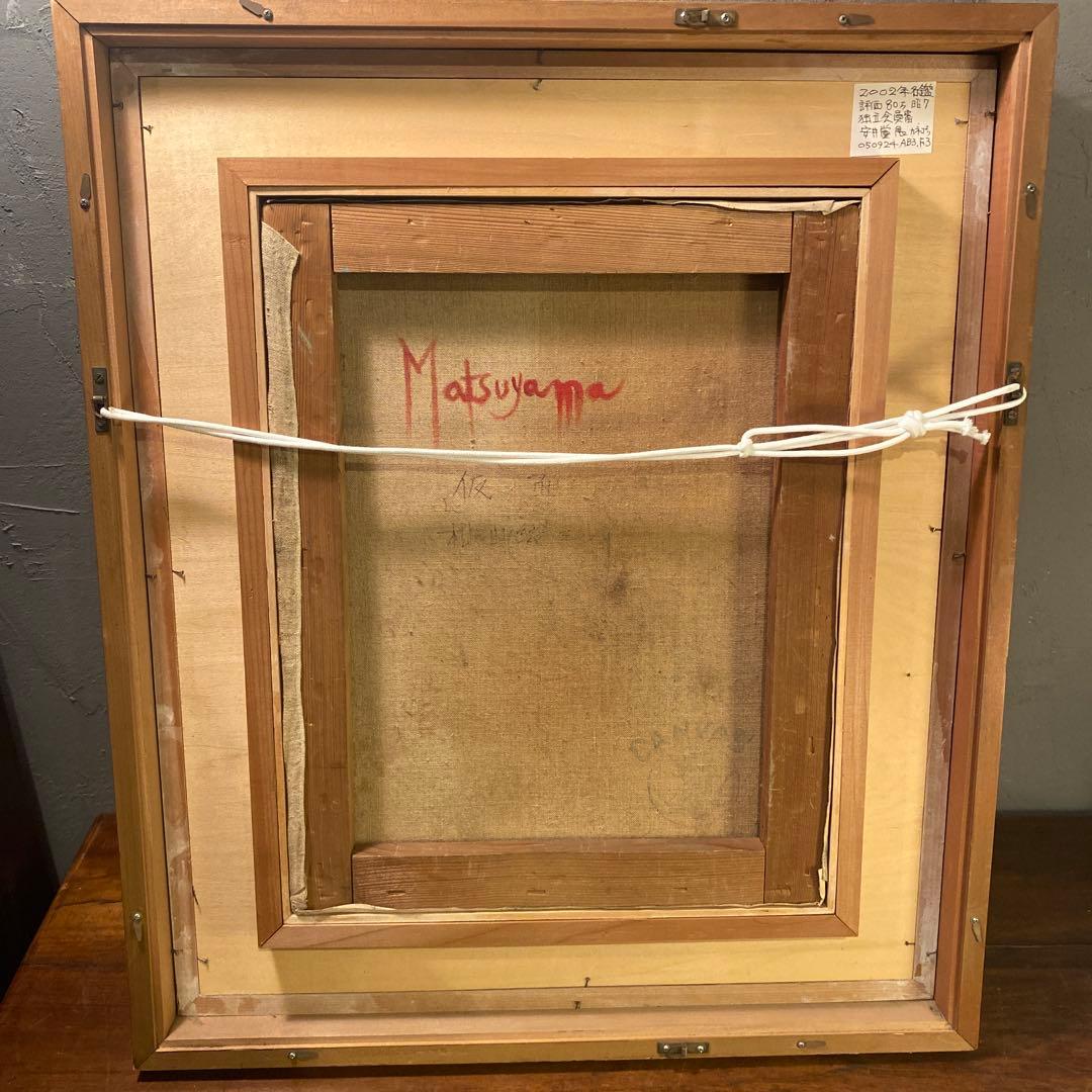 松山幾三郎 『仮面』 油絵 額装品 アート 絵画 原画 油彩 インテリア