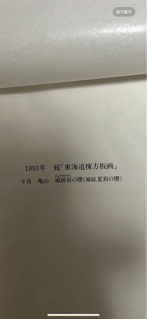 棟方志功　亀山城跡前の柵　続　東海道棟方版画　印刷物