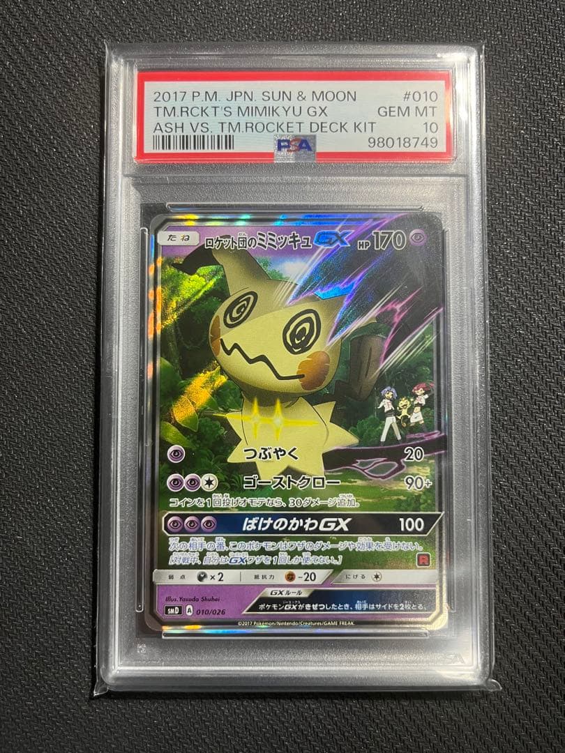 ロケット団のミミッキュgx psa10