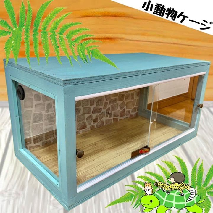 小動物 爬虫類 オーダーケージ