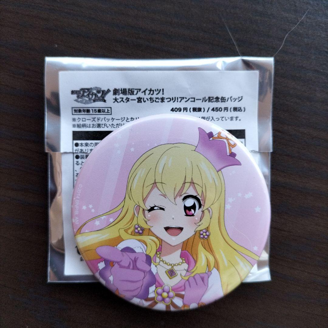 劇場版アイカツ！ 大スター宮いちごまつり!アンコール記念缶バッジ
