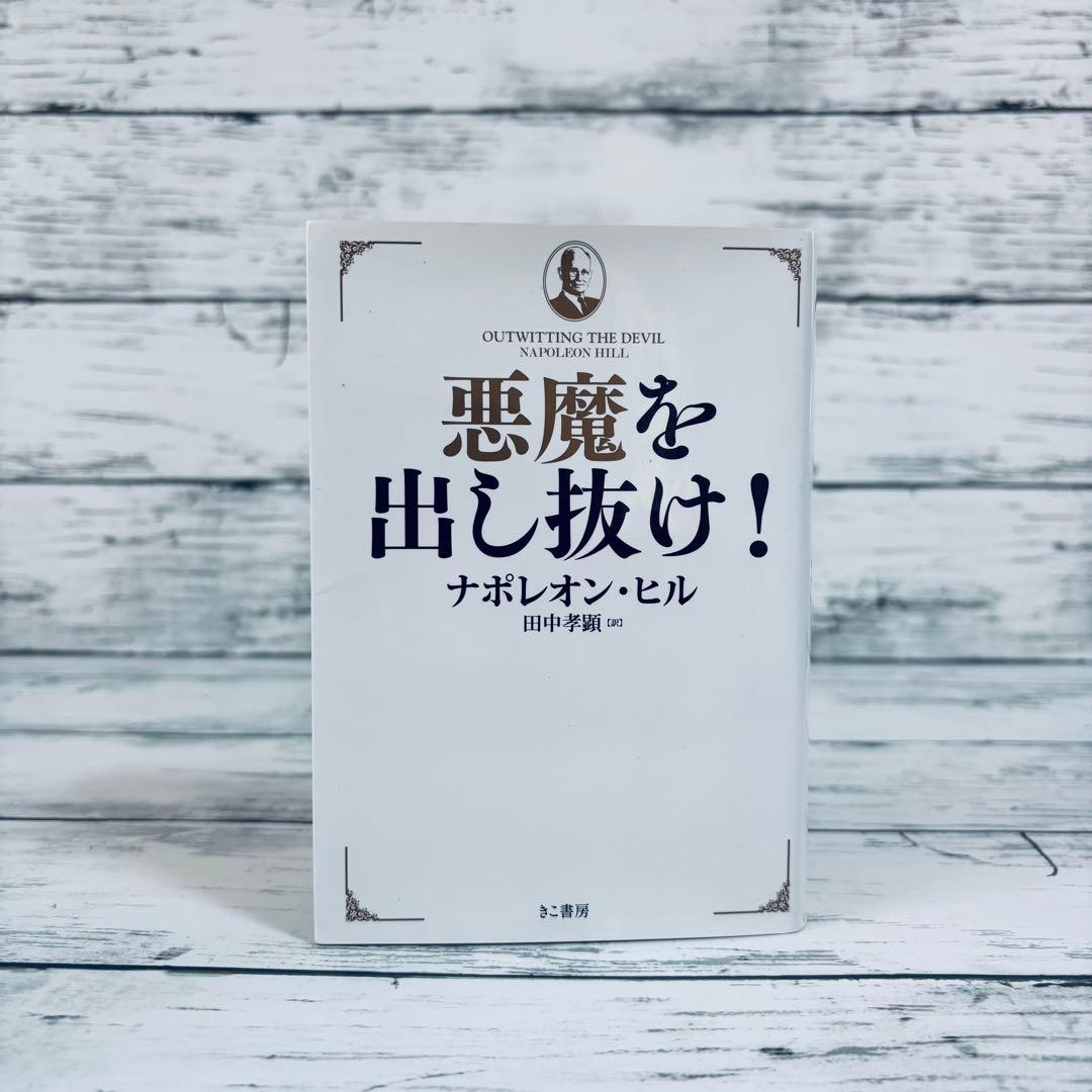 悪魔を出し抜け! 文庫版 ナポレオンヒル