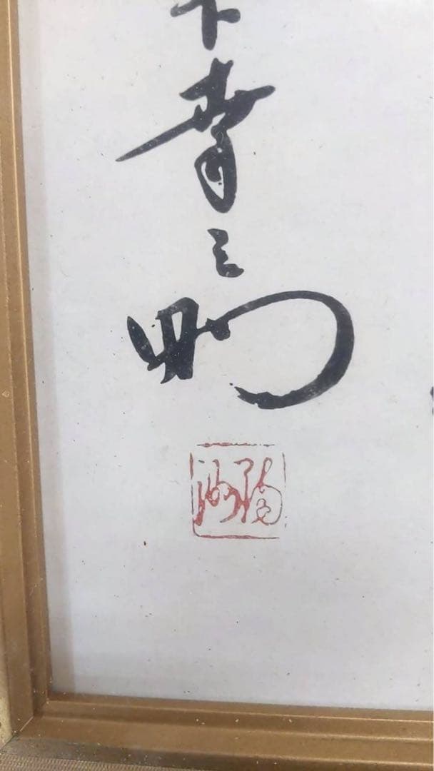 非売品】松下幸之助 額 書(商道)