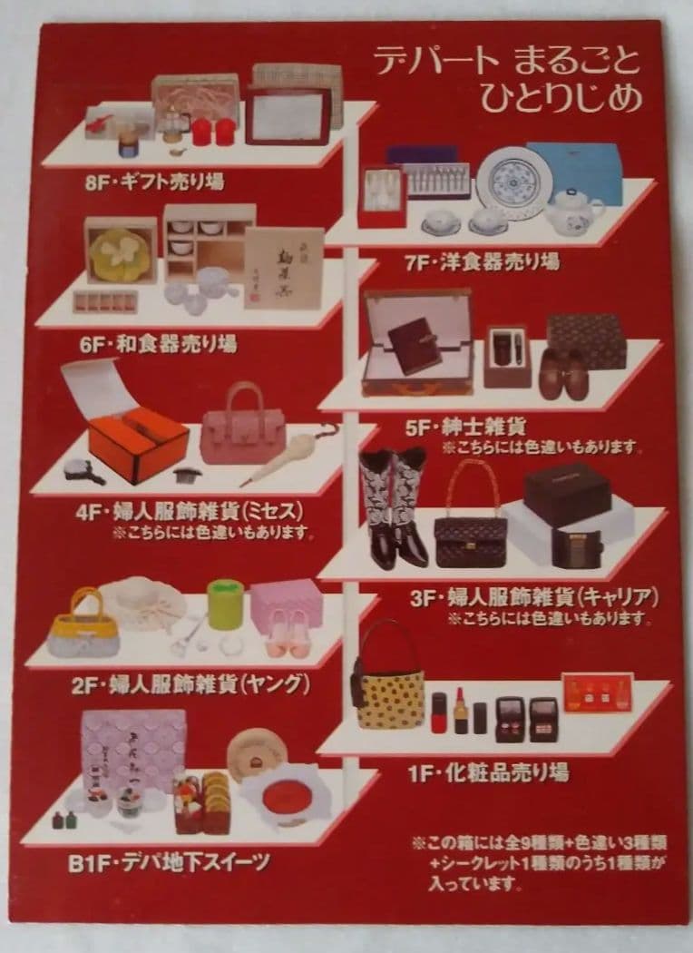 リーメント デパートショッピング ミニチュア 全9種中7種デパート