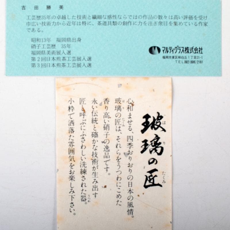 ガラス工芸 吉田勝美作 瑠璃の匠 ガラス水注 共箱 C 7079
