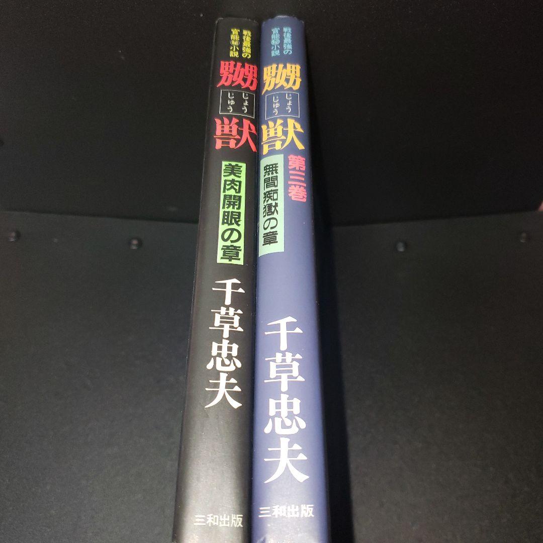 嬲獣 2冊セット 千草忠夫 三和出版