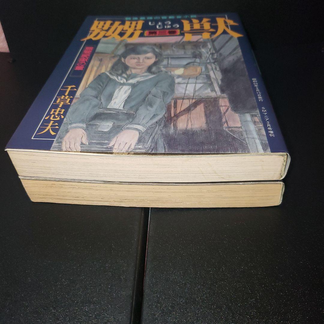 嬲獣 2冊セット 千草忠夫 三和出版