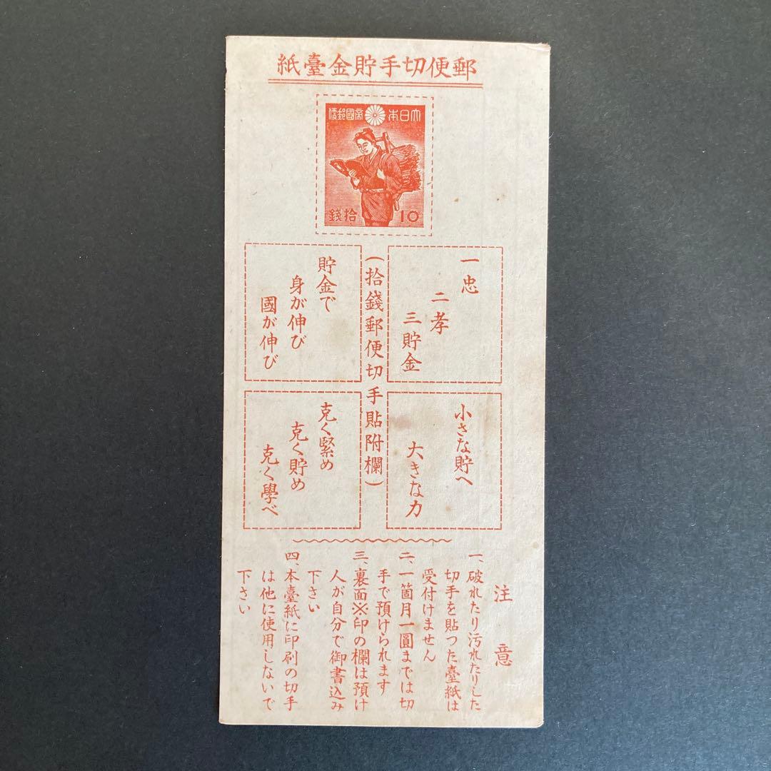 銭単位切手】郵便貯金切手 二宮金次郎 昭和16年 1941年 - メルカリ