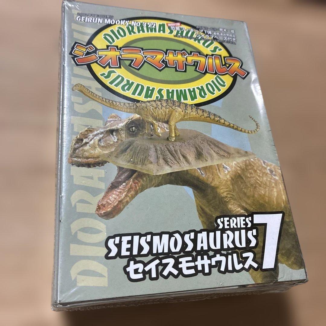 未開封 セイスモサウルス ジオラマザウルス 荒木一成監修 芸文社