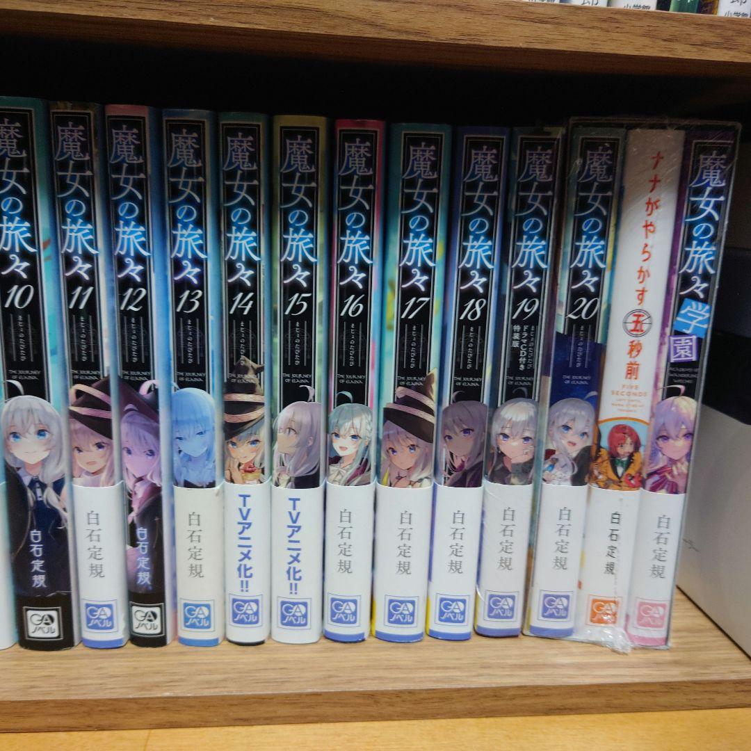 魔女の旅々 1巻～20巻セット売り 魔女の旅々 1～20巻 セット 魔女の旅