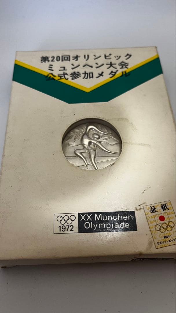 オリンピック記念メダル等