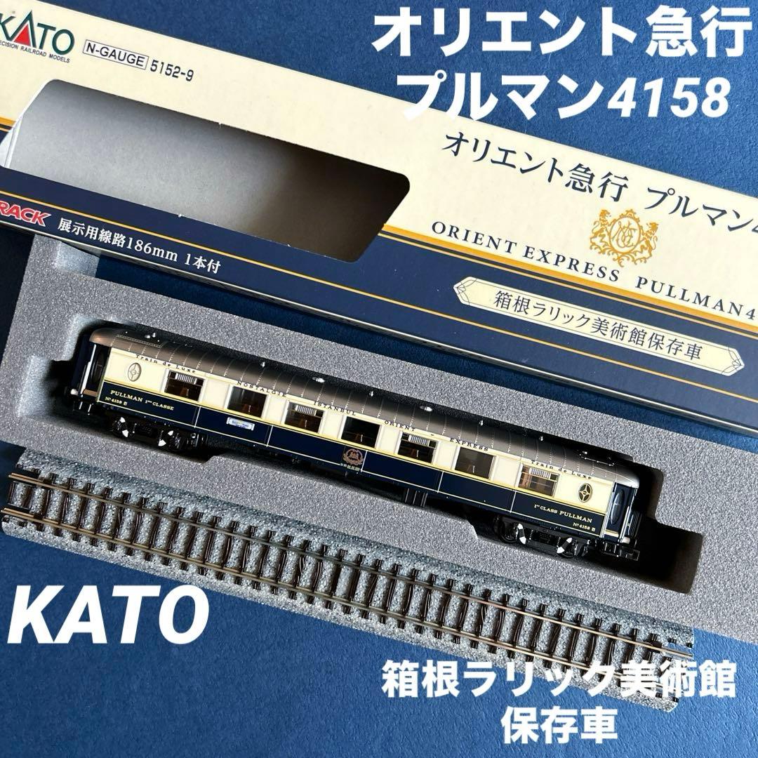KATO カトー オリエント急行プルマン4158 箱根ラリック美術館保存車