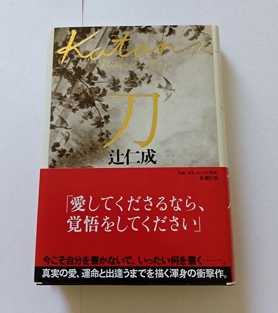 初版】刀 辻仁成