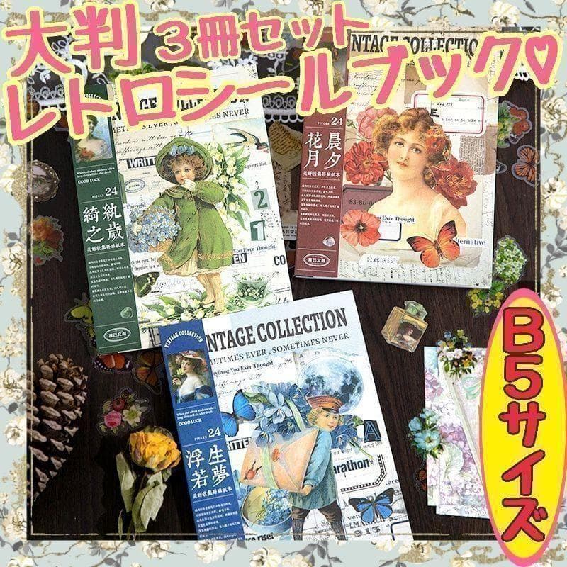 匿名配送 大判レトロシールブック コラージュ素材 女の子 おすそ分け