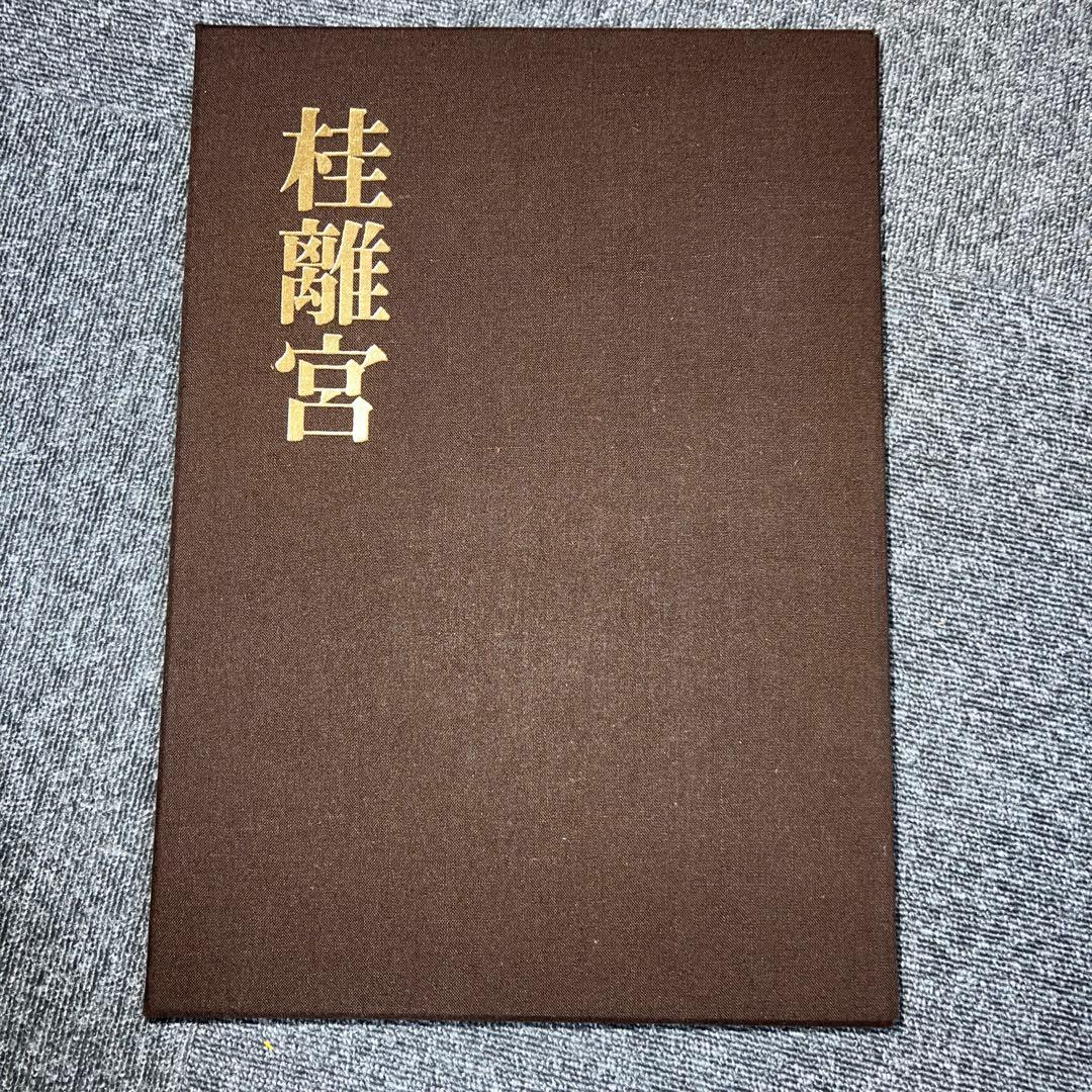 桂離宮 毎日新聞創刊110年記念出版 豪華写真集