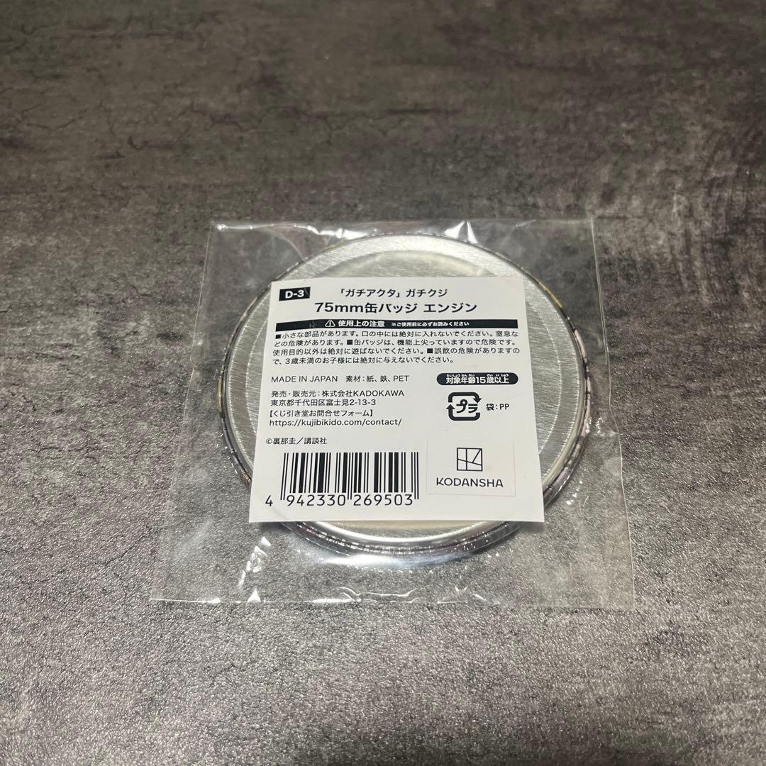 ガチアクタ エンジン 75mm 缶バッジ