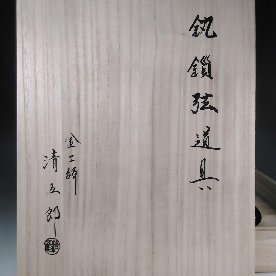 ア141 『金工師　木村清五郎』作　『鐶鎖弦道具　共箱』釣釜道具　茶道具