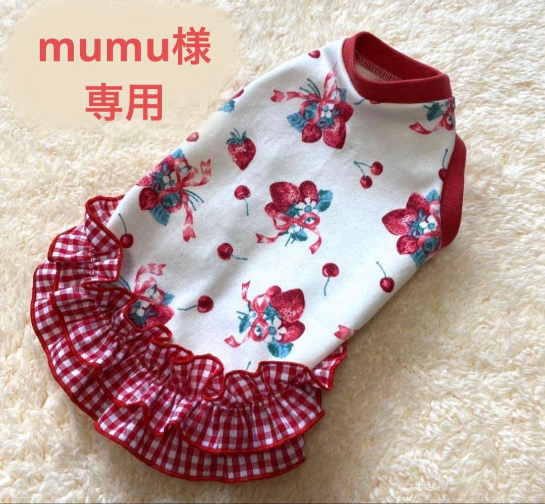 ハンドメイド 犬服 mumu様専用 - メルカリ