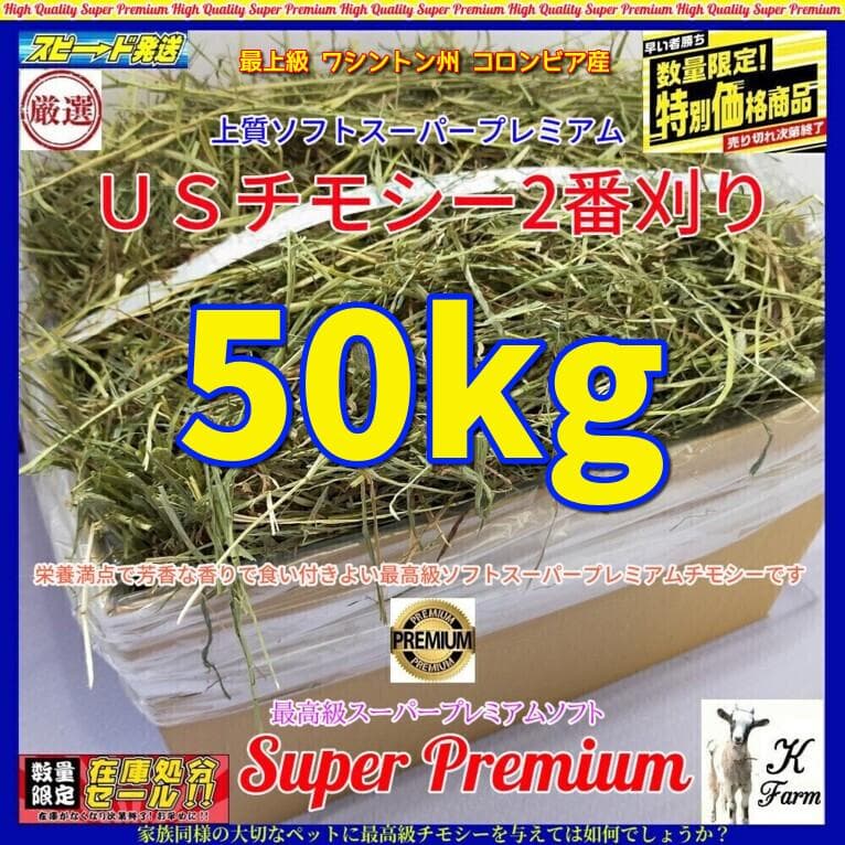 【1/14まで】 US産 チモシー 50kg ２番刈り ソフトSプレミアム Amazon | 【おまけ牧草付】 牧草市場 USチモシー 1番刈り 牧草 ダブル