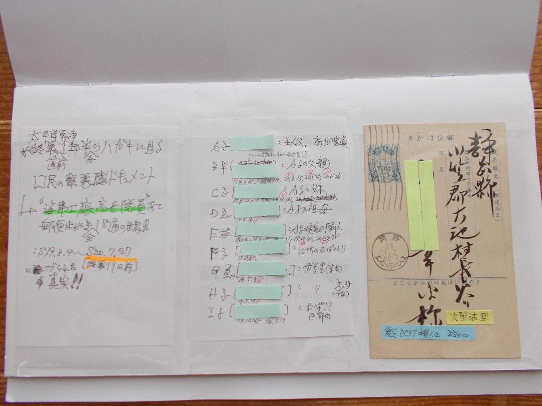 学術的史料　終戦前後の生活状況を生々と語る実逓はがき録【587】
