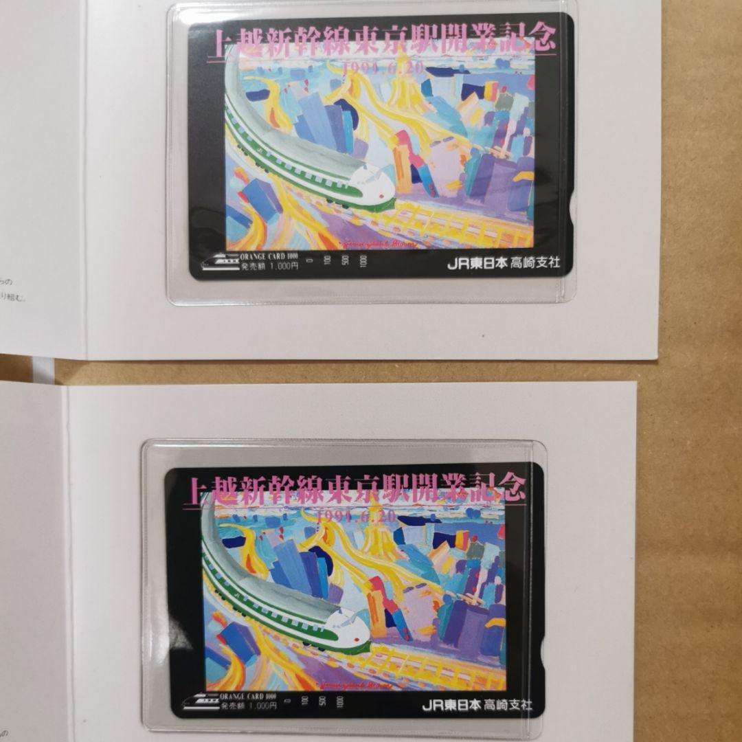 JR東日本高崎支社1991.6.20上越新幹線東京駅開業記念オレンジカード計3枚