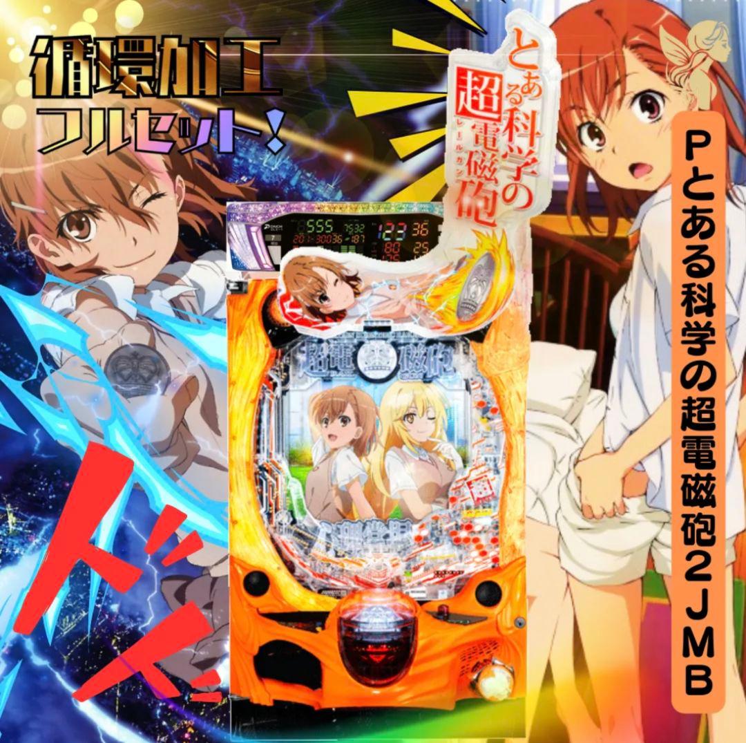 とある科学の超電磁砲2JMB 循環加工フルセット 期間限定価格