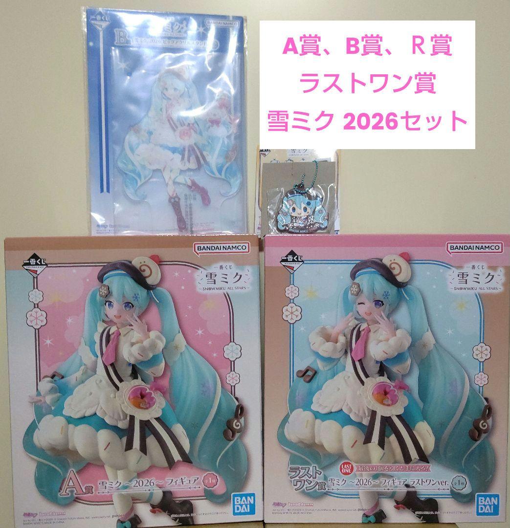 一番くじ 雪ミク ～A賞・B賞・R賞・ラストワン賞～2026セット - メルカリ