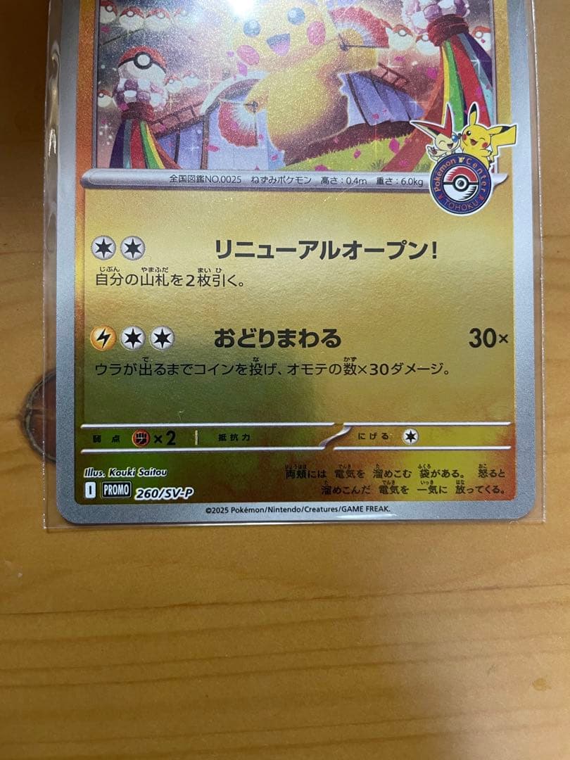 ポケモンカード トウホクのピカチュウ 260/SV-P tohoku