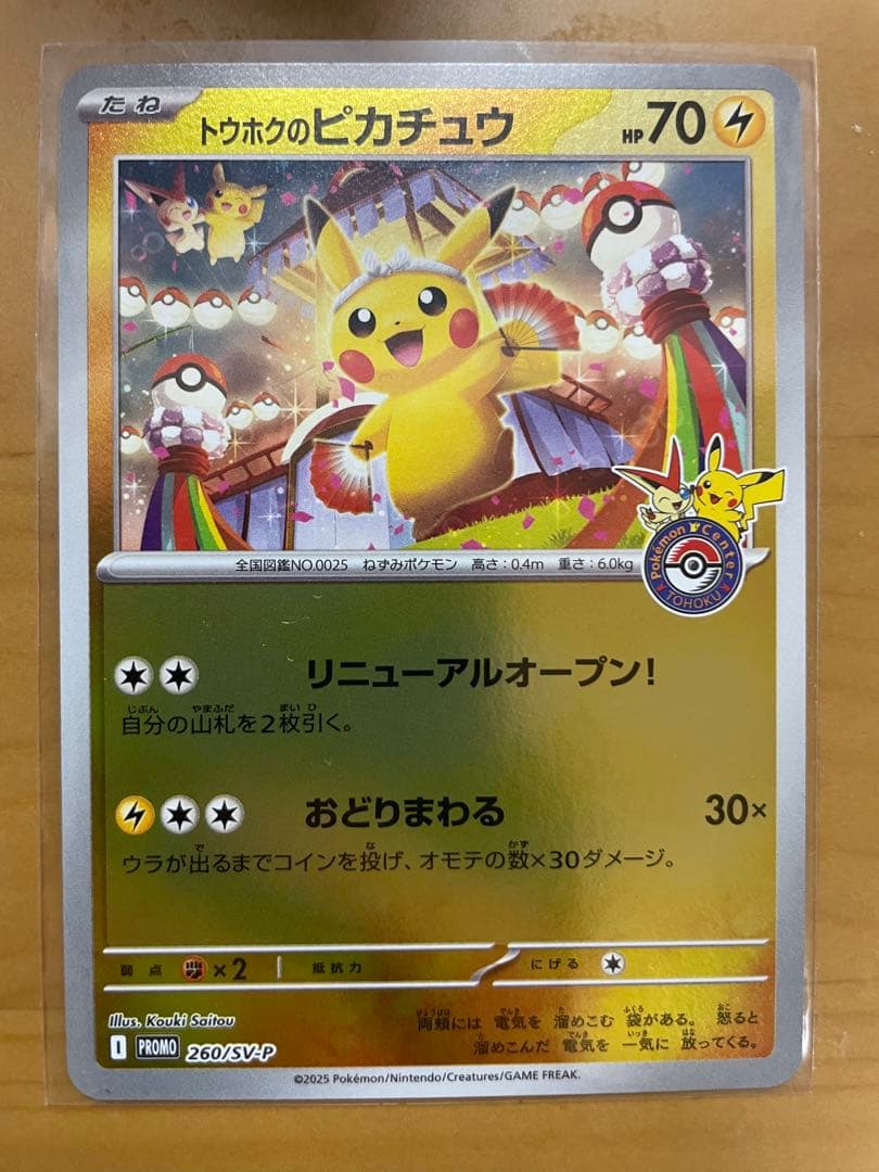 ポケモンカード トウホクのピカチュウ 260/SV-P tohoku