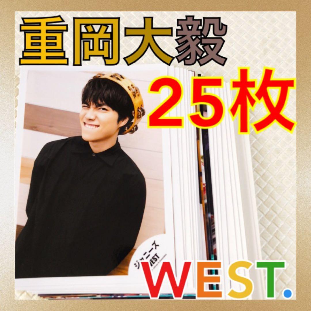 公式写真25枚セット】重岡大毅（WEST. ）まとめ売り L976c - メルカリ