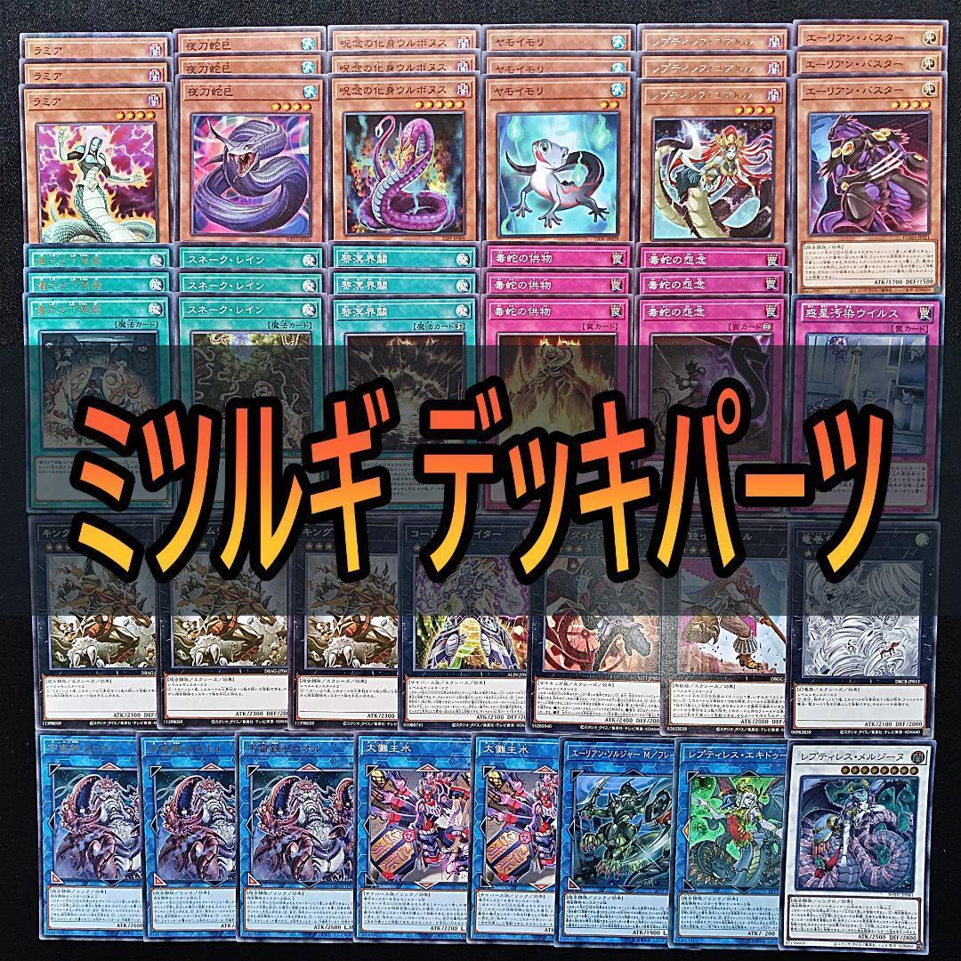 553 巳剣 ミツルギ デッキパーツ 夜刀蛇巳 やとのかみ ラミア 儀式の下