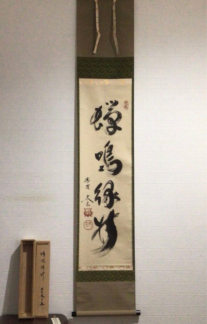 G227 掛軸 大徳寺 小林太玄 『蝉鳴緑樹』 共箱 『真作』 肉筆 一行
