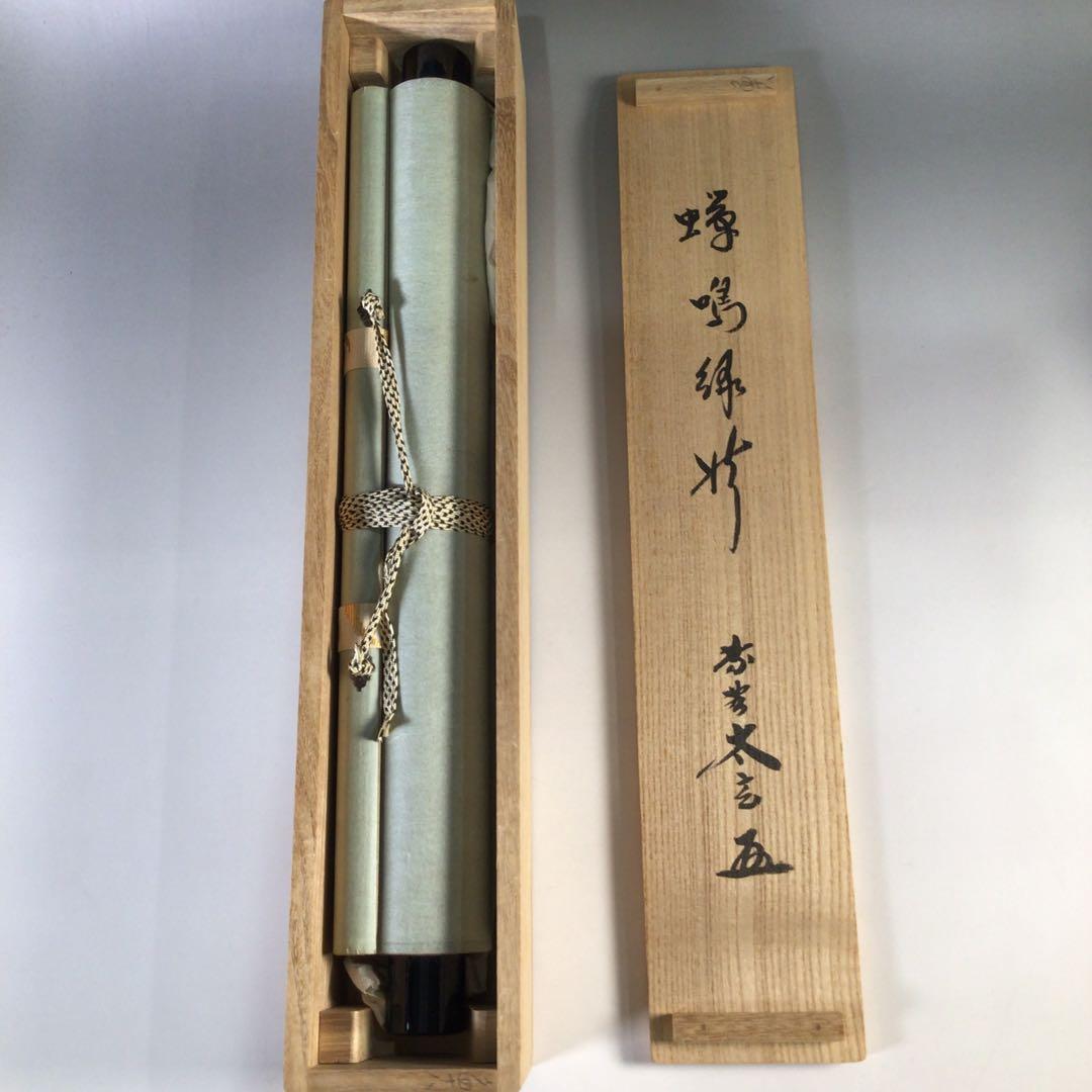 G227 掛軸 大徳寺 小林太玄 『蝉鳴緑樹』 共箱 『真作』 肉筆 一行