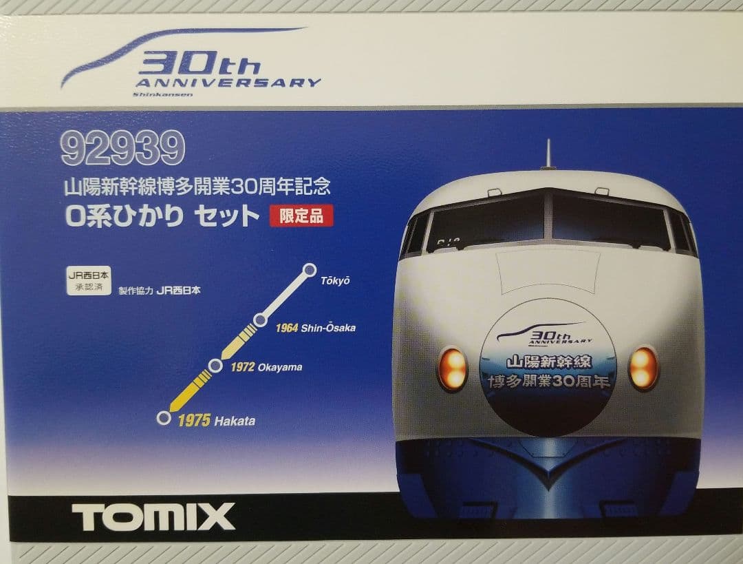 限定品】山陽新幹線博多開業30周年記念0系ひかりセット - メルカリ